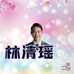 林清瑶