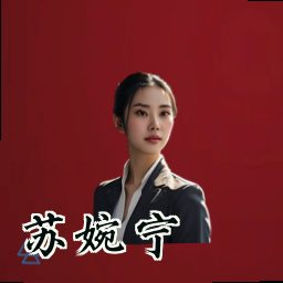 苏婉宁