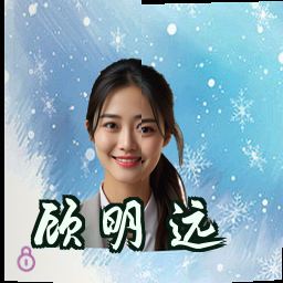 顾明远