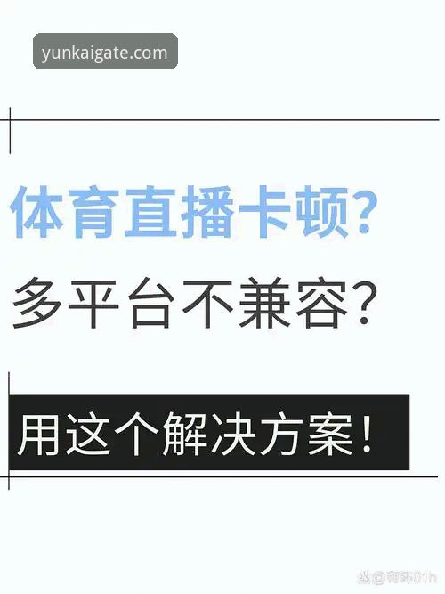 云开操作流畅 流畅操作vs卡顿体验:云开体育平台如何用v1.5.0版改写游戏规则?